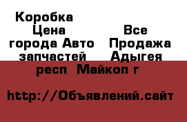 Коробка Mitsubishi L2000 › Цена ­ 40 000 - Все города Авто » Продажа запчастей   . Адыгея респ.,Майкоп г.